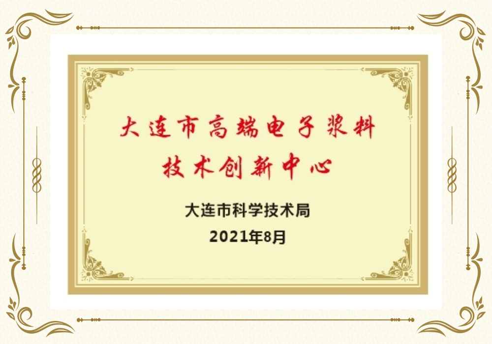 大連市高端電子漿料技術創新中心